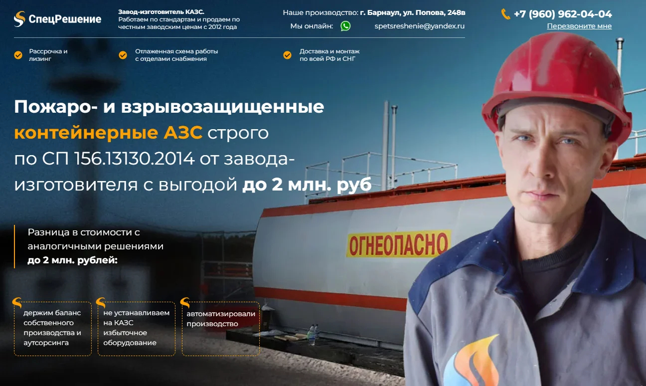 Первый экран проекта: Лендинг для продвижения контейнерных автозаправок «Спецрешение»