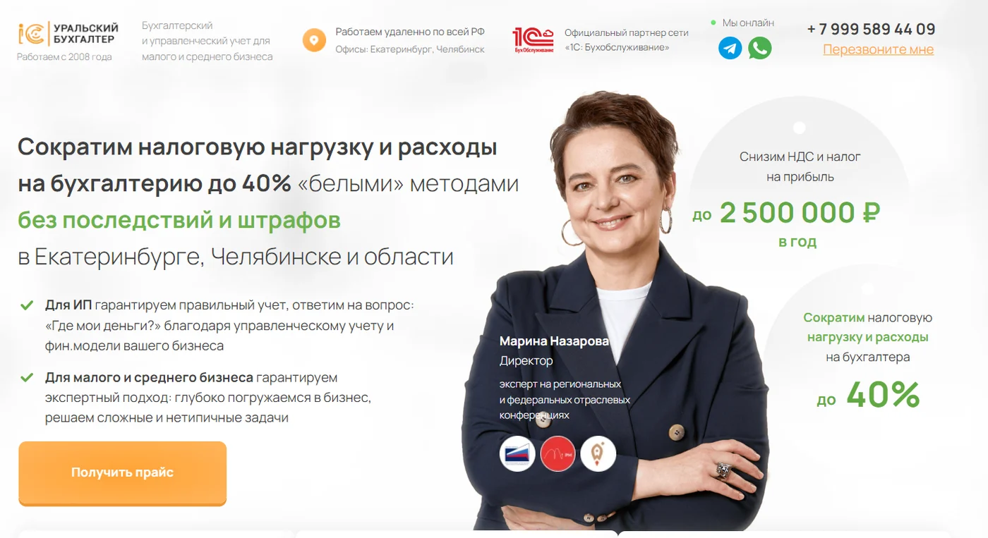 Первый экран проекта: Сайт для компании по аутсорсингу бухгалтерских услуг «Уральский бухгалтер»