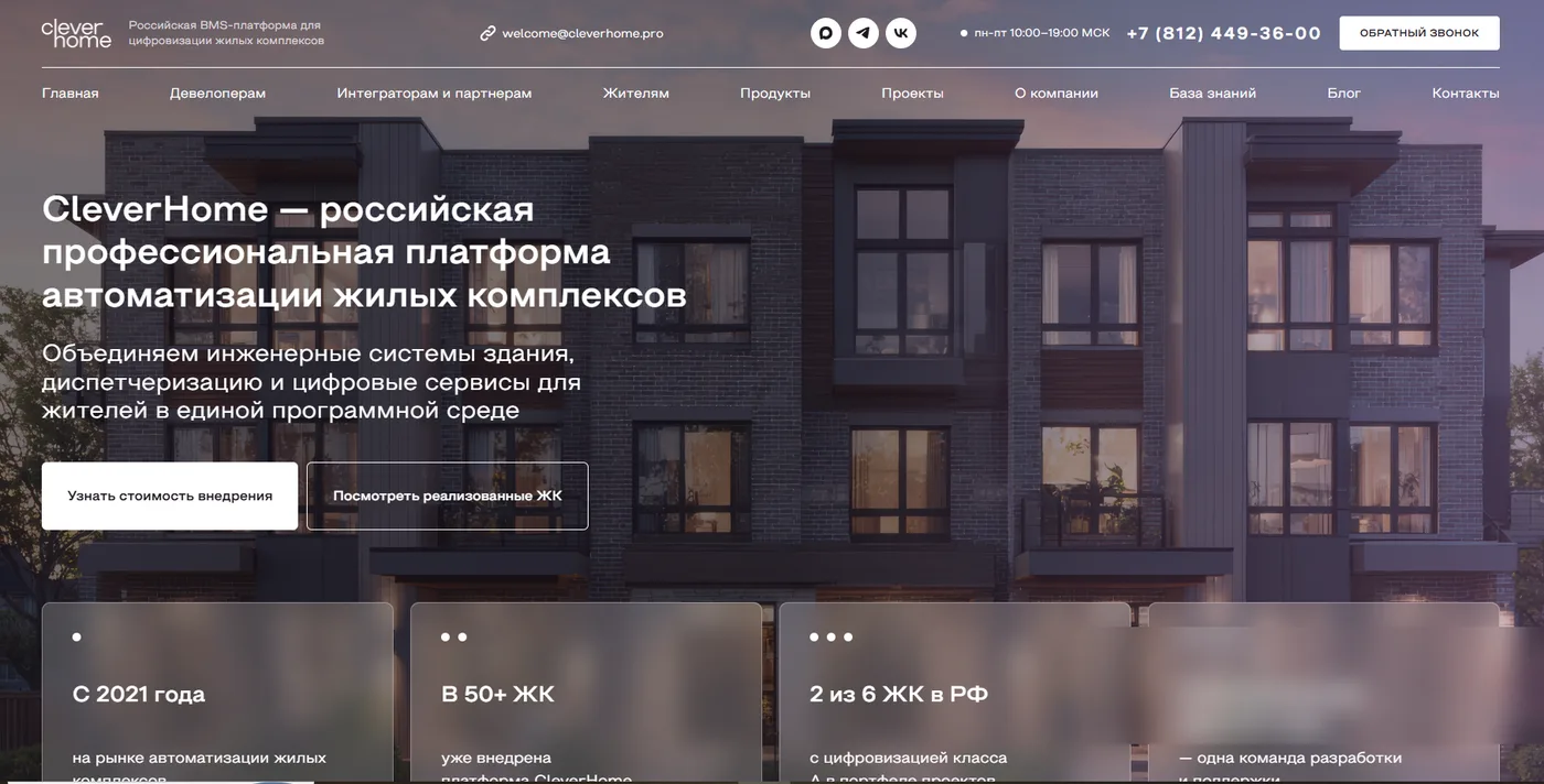 Сайт из кейса: Многостраничный сайт для BMS-платформы (CleverHome)