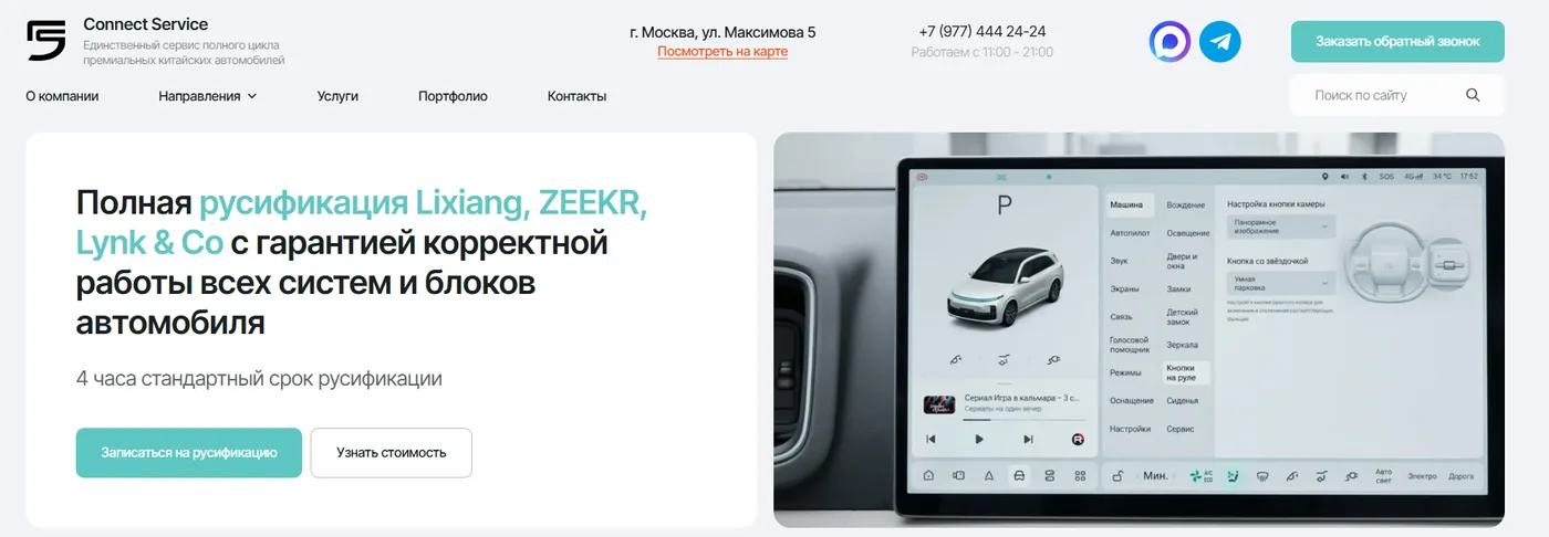 Посадочная страница русификации Connect Service: Lixiang, ZEEKR, Lynk & Co, стандартный срок 4 часа