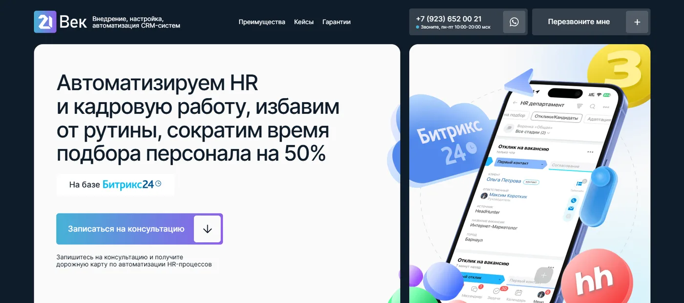 Сайт из кейса: Лендинг для внедрения CRM (21 век)