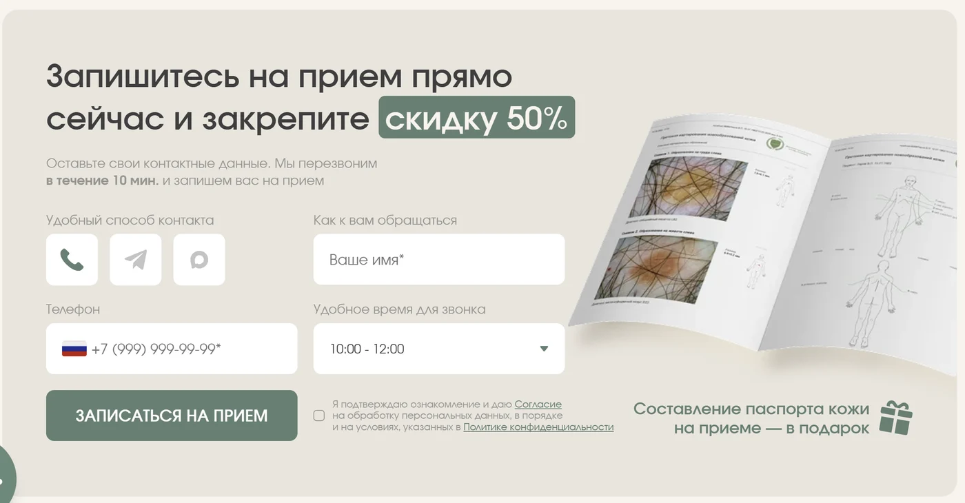 Форма записи: выбор способа связи, удобного времени звонка и согласие на обработку данных
