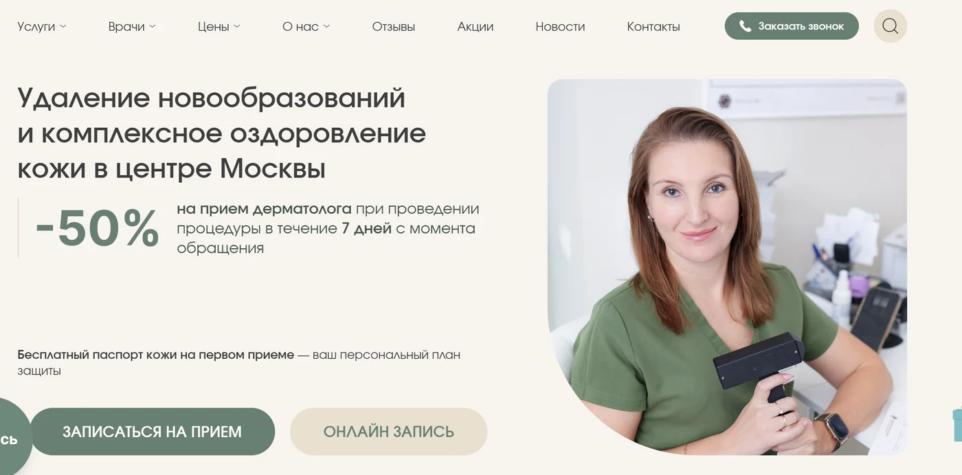 Первый экран современного сайта клиники: понятная услуга, спокойный тон, два способа записи