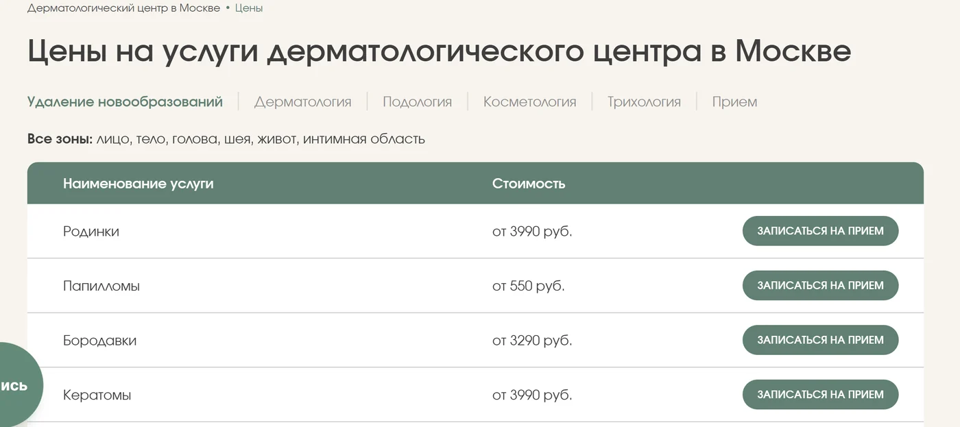 Прейскурант клиники: цены по каждой услуге и запись прямо из строки таблицы