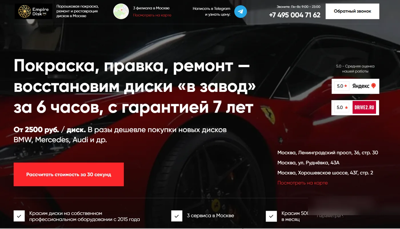 Лендинг Empire Disk — покраска и ремонт дисков