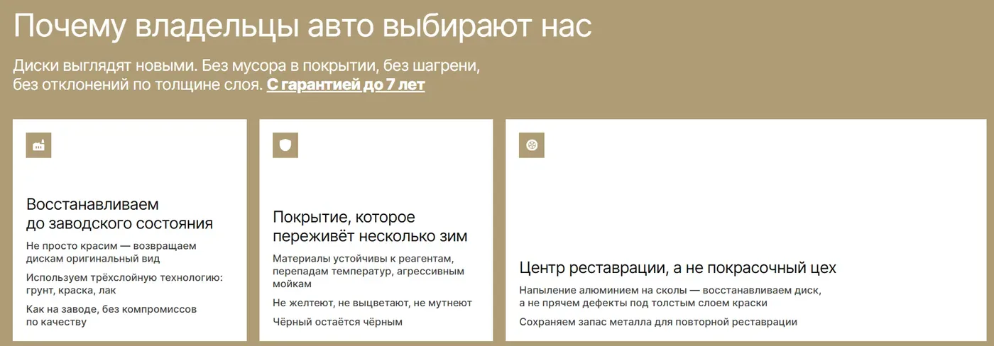 Блок «Почему владельцы авто выбирают нас»: восстановление до заводского состояния, покрытие на несколько зим