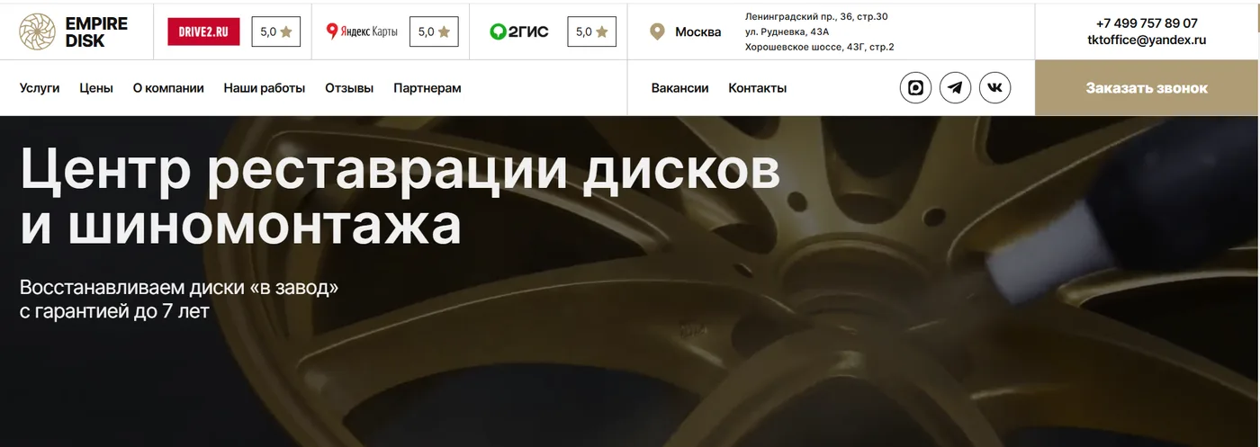 Шапка сайта Empire Disk: рейтинг 5.0 на DRIVE2, Яндекс.Картах и 2ГИС, адреса трёх филиалов