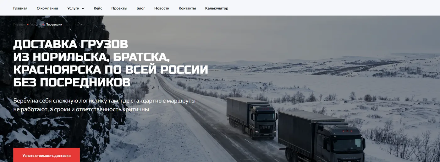 Сайт «Новой Траектории»: доставка грузов из Норильска, Братска, Красноярска по всей России без посредников