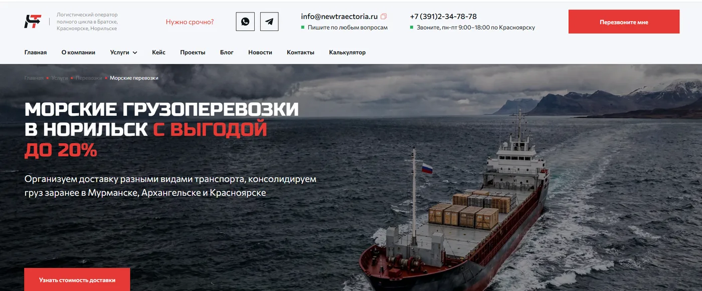Сайт из кейса: Сайт для логистической компании (Новая Траектория)