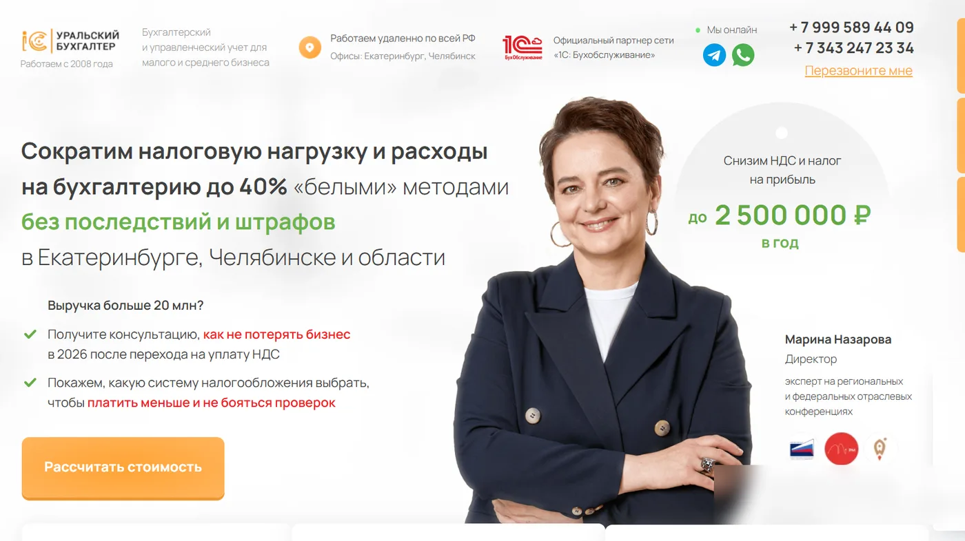 Сайт из кейса: Сайт для бухгалтерской компании (Уральский бухгалтер)