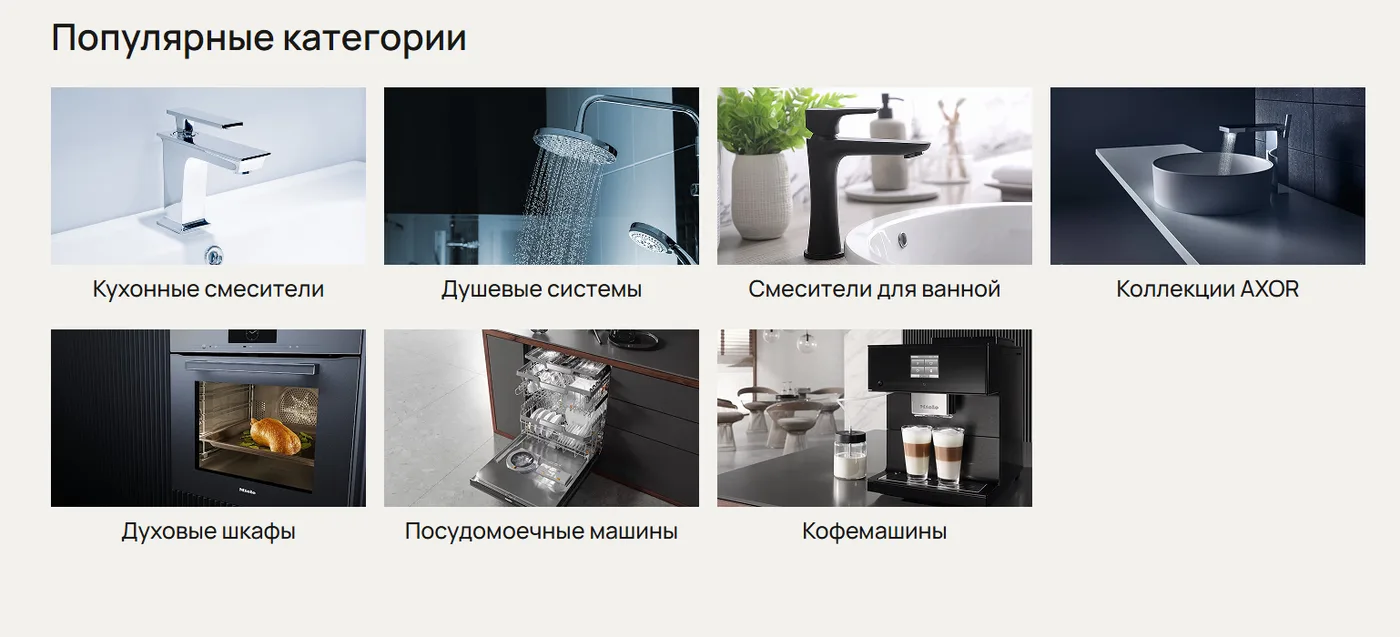 Популярные категории VTV Group: смесители, душевые системы, коллекции AXOR, духовые шкафы, кофемашины