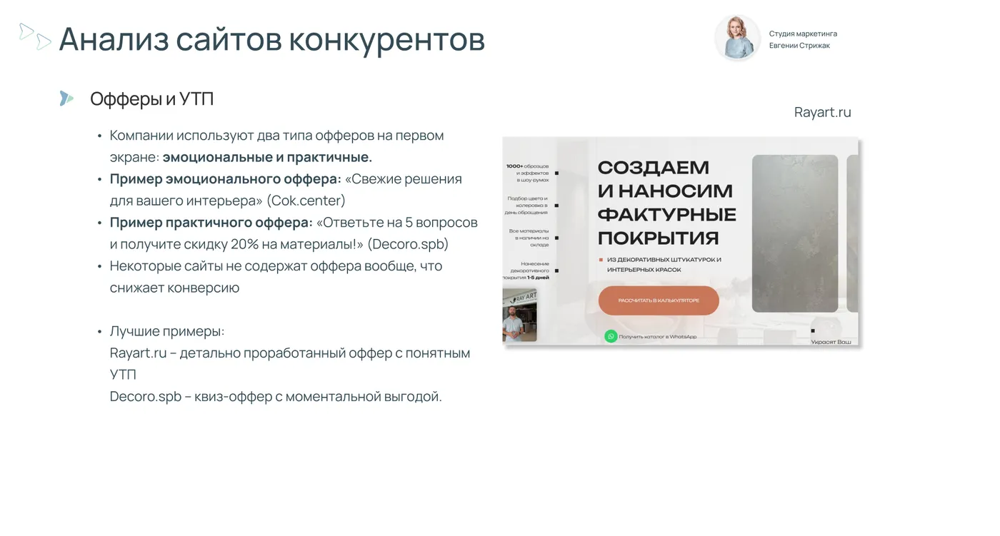 Слайд исследования: офферы и УТП конкурентов