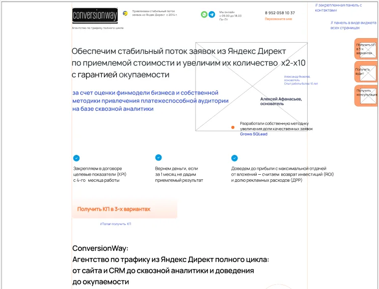 Прототип лендинга агентства ConversionWay с комментариями для дизайнера