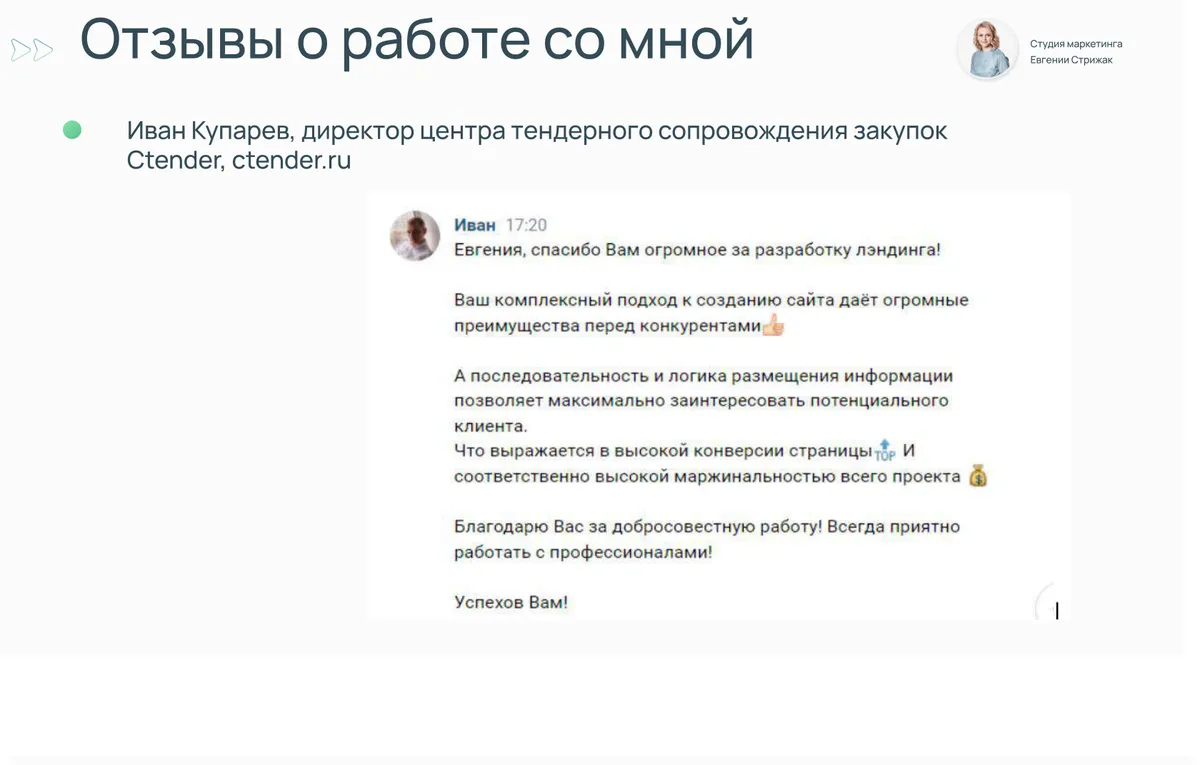 Скриншот отзыва: Иван Купарев